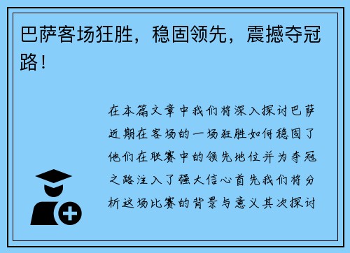 巴萨客场狂胜，稳固领先，震撼夺冠路！