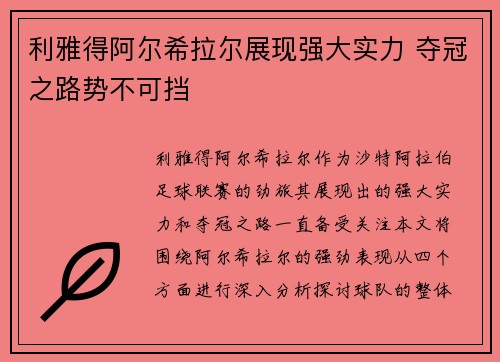 利雅得阿尔希拉尔展现强大实力 夺冠之路势不可挡