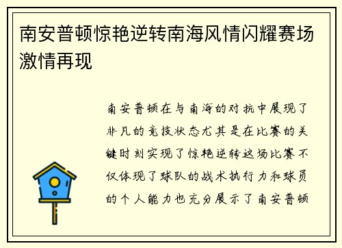 南安普顿惊艳逆转南海风情闪耀赛场激情再现