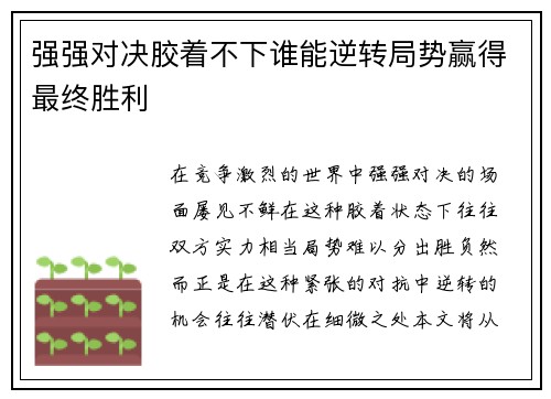强强对决胶着不下谁能逆转局势赢得最终胜利