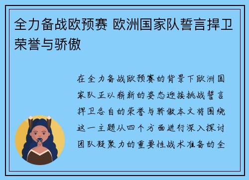 全力备战欧预赛 欧洲国家队誓言捍卫荣誉与骄傲