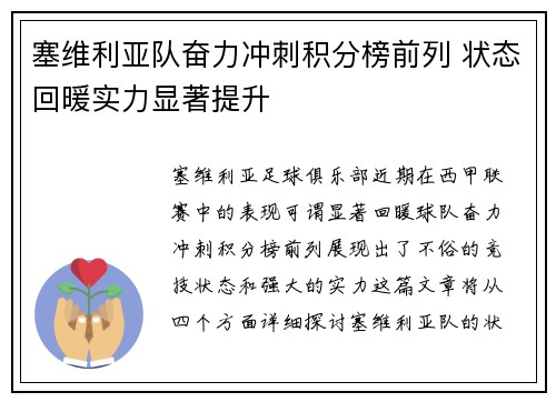 塞维利亚队奋力冲刺积分榜前列 状态回暖实力显著提升