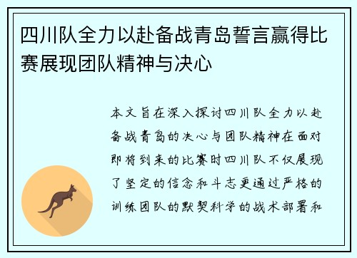 四川队全力以赴备战青岛誓言赢得比赛展现团队精神与决心
