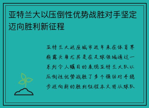 亚特兰大以压倒性优势战胜对手坚定迈向胜利新征程