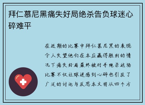 拜仁慕尼黑痛失好局绝杀告负球迷心碎难平