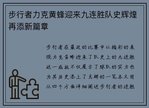 步行者力克黄蜂迎来九连胜队史辉煌再添新篇章