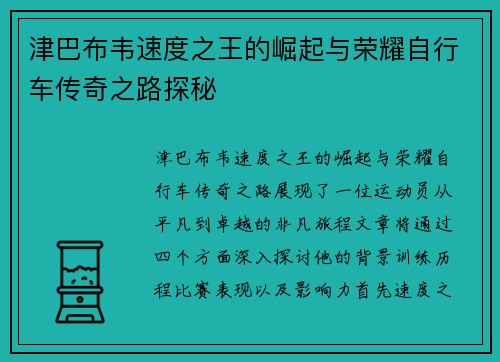 津巴布韦速度之王的崛起与荣耀自行车传奇之路探秘