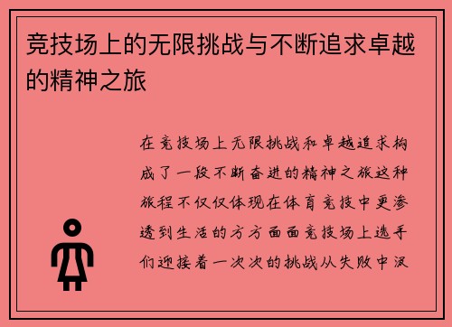 竞技场上的无限挑战与不断追求卓越的精神之旅