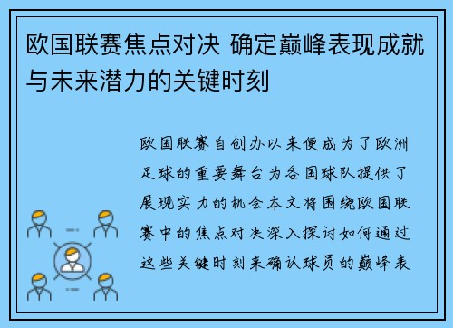欧国联赛焦点对决 确定巅峰表现成就与未来潜力的关键时刻