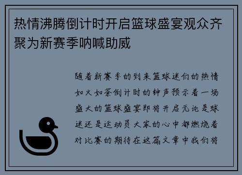 热情沸腾倒计时开启篮球盛宴观众齐聚为新赛季呐喊助威
