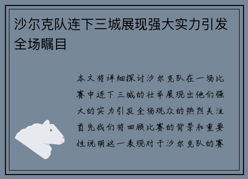 沙尔克队连下三城展现强大实力引发全场瞩目