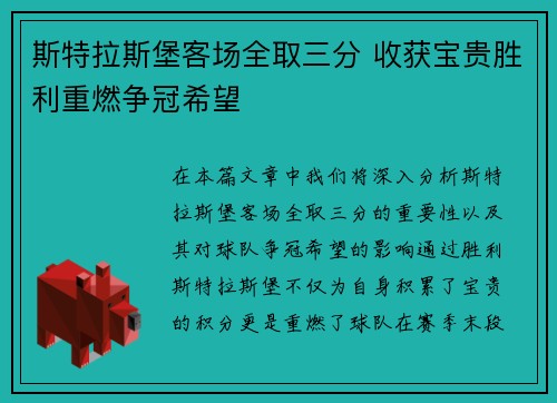 斯特拉斯堡客场全取三分 收获宝贵胜利重燃争冠希望