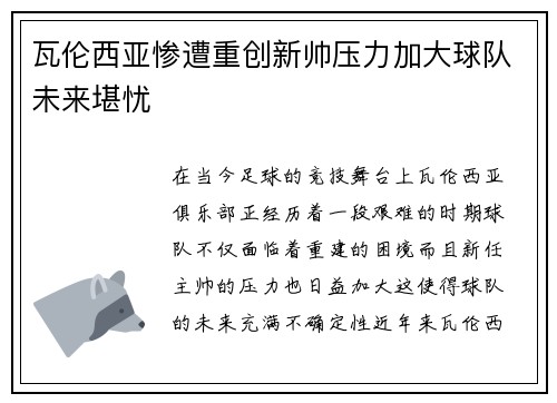 瓦伦西亚惨遭重创新帅压力加大球队未来堪忧