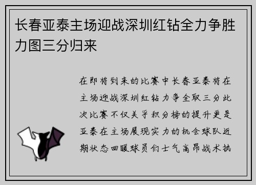 长春亚泰主场迎战深圳红钻全力争胜力图三分归来