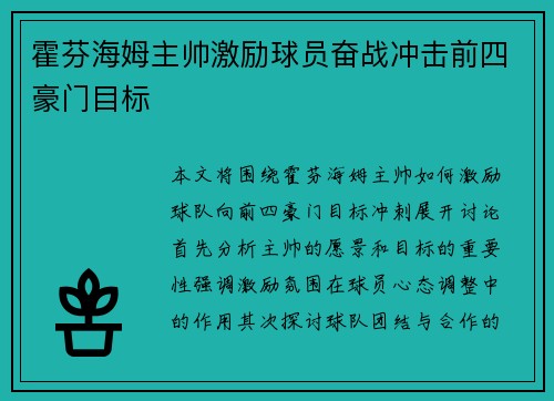 霍芬海姆主帅激励球员奋战冲击前四豪门目标