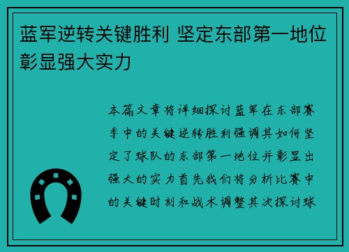 蓝军逆转关键胜利 坚定东部第一地位彰显强大实力