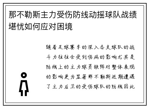 那不勒斯主力受伤防线动摇球队战绩堪忧如何应对困境