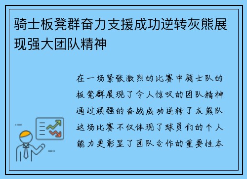 骑士板凳群奋力支援成功逆转灰熊展现强大团队精神