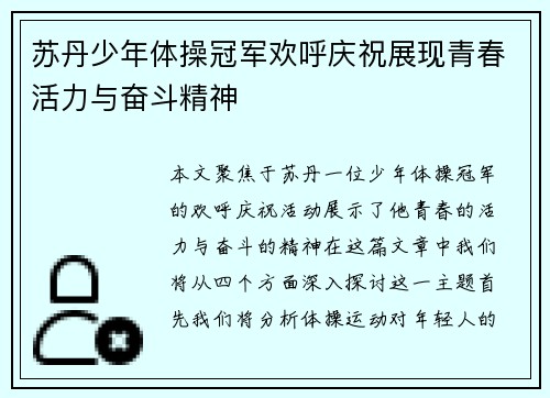 苏丹少年体操冠军欢呼庆祝展现青春活力与奋斗精神