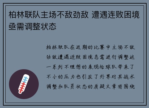 柏林联队主场不敌劲敌 遭遇连败困境亟需调整状态