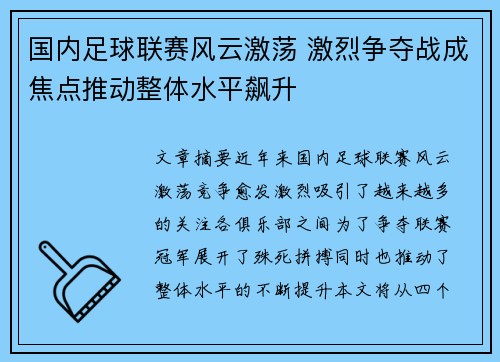 国内足球联赛风云激荡 激烈争夺战成焦点推动整体水平飙升