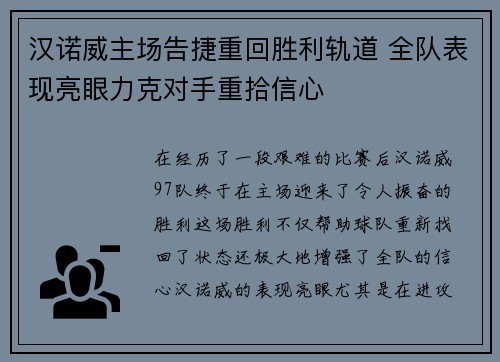 汉诺威主场告捷重回胜利轨道 全队表现亮眼力克对手重拾信心