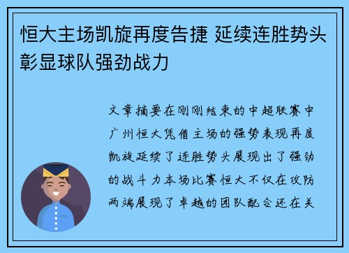 恒大主场凯旋再度告捷 延续连胜势头彰显球队强劲战力