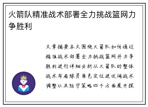 火箭队精准战术部署全力挑战篮网力争胜利