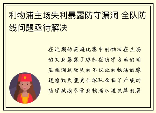 利物浦主场失利暴露防守漏洞 全队防线问题亟待解决