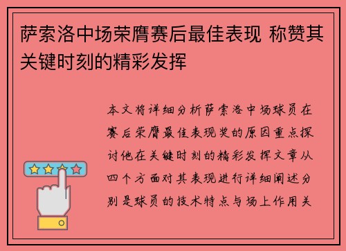 萨索洛中场荣膺赛后最佳表现 称赞其关键时刻的精彩发挥