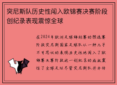 突尼斯队历史性闯入欧锦赛决赛阶段创纪录表现震惊全球