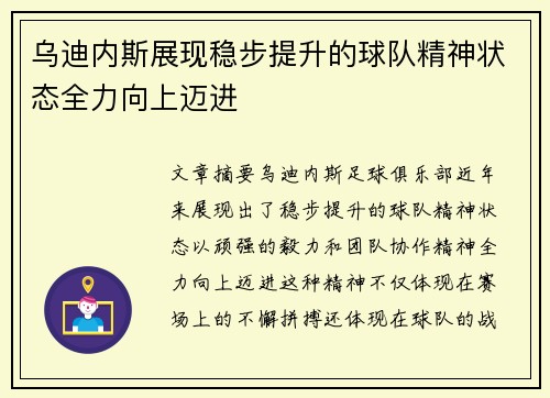 乌迪内斯展现稳步提升的球队精神状态全力向上迈进