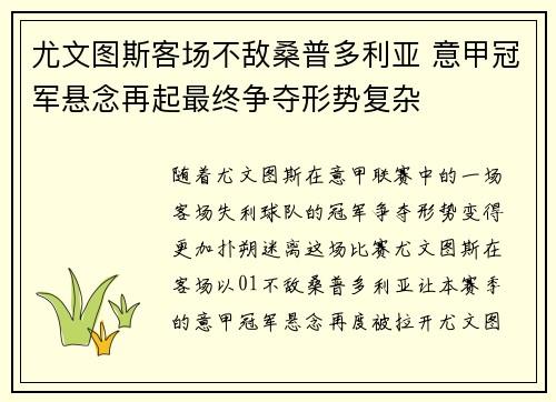 尤文图斯客场不敌桑普多利亚 意甲冠军悬念再起最终争夺形势复杂