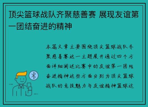 顶尖篮球战队齐聚慈善赛 展现友谊第一团结奋进的精神