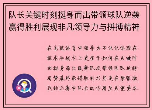 队长关键时刻挺身而出带领球队逆袭赢得胜利展现非凡领导力与拼搏精神