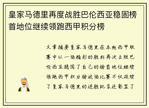 皇家马德里再度战胜巴伦西亚稳固榜首地位继续领跑西甲积分榜