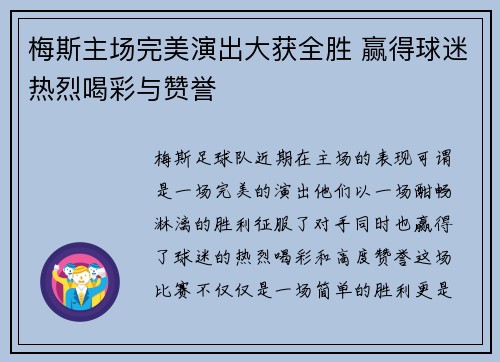 梅斯主场完美演出大获全胜 赢得球迷热烈喝彩与赞誉