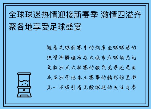 全球球迷热情迎接新赛季 激情四溢齐聚各地享受足球盛宴