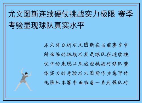 尤文图斯连续硬仗挑战实力极限 赛季考验显现球队真实水平