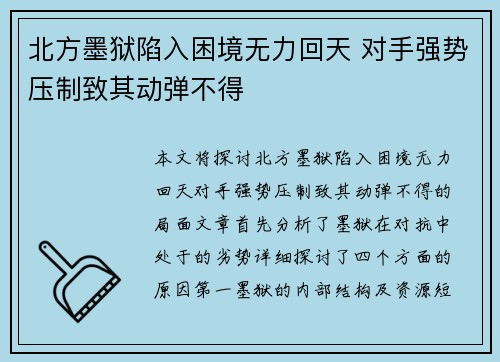 北方墨狱陷入困境无力回天 对手强势压制致其动弹不得