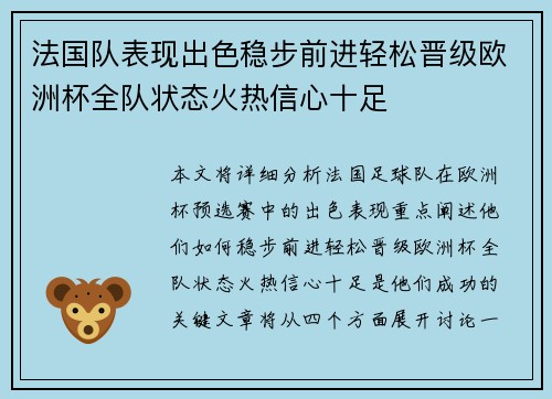法国队表现出色稳步前进轻松晋级欧洲杯全队状态火热信心十足
