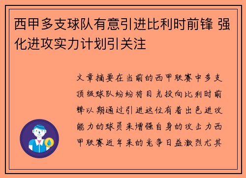 西甲多支球队有意引进比利时前锋 强化进攻实力计划引关注