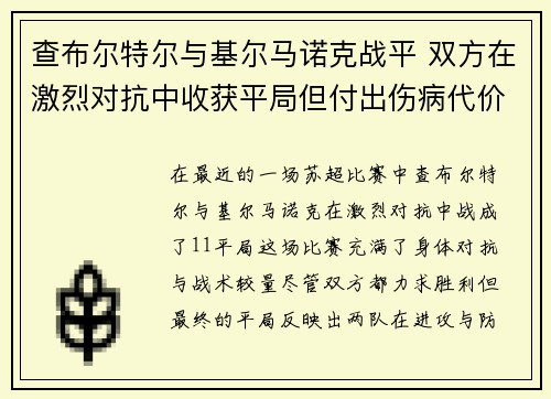 查布尔特尔与基尔马诺克战平 双方在激烈对抗中收获平局但付出伤病代价