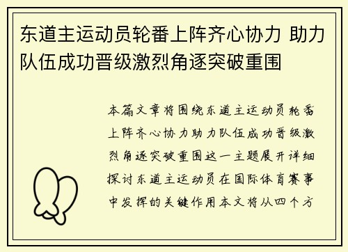 东道主运动员轮番上阵齐心协力 助力队伍成功晋级激烈角逐突破重围