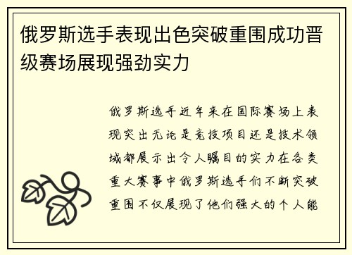 俄罗斯选手表现出色突破重围成功晋级赛场展现强劲实力