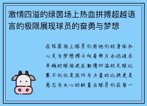激情四溢的绿茵场上热血拼搏超越语言的极限展现球员的奋勇与梦想