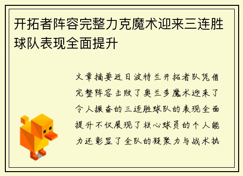 开拓者阵容完整力克魔术迎来三连胜球队表现全面提升