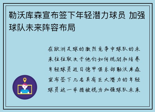 勒沃库森宣布签下年轻潜力球员 加强球队未来阵容布局
