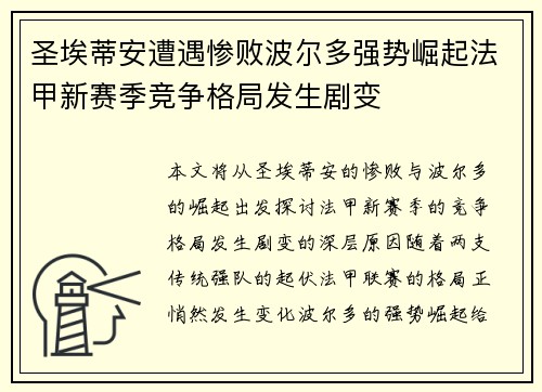 圣埃蒂安遭遇惨败波尔多强势崛起法甲新赛季竞争格局发生剧变