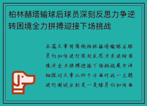柏林赫塔输球后球员深刻反思力争逆转困境全力拼搏迎接下场挑战